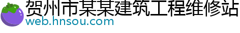 贺州市某某建筑工程维修站